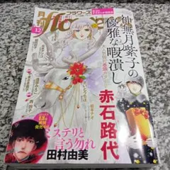 月刊フラワーズ　Flowers　2023年12月号　神無月紫子の優雅な暇潰し　本