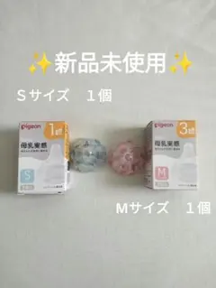 ✨【新品未使用】ピジョン 母乳実感 乳首 S・Mサイズ２個セット✨ミルク　ベビー