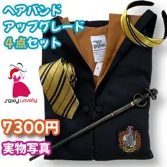 【子供130サイズ】ハリーポッター ハッフルパフ 女性得コスプレ4点