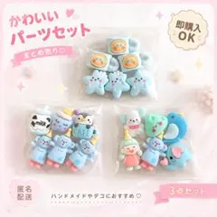 かわいいデコパーツ3点セットゆめかわ ハンドメイド・ネイル・デコ素材に✨