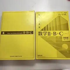 黄 チャート 数2 B C