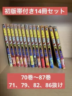 【初版帯付き】名探偵コナン　70巻〜87巻抜けあり　14冊セット　コミックマンガ