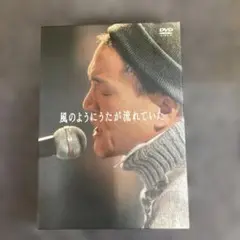 小田和正/風のようにうたが流れていた DVD-BOX〈4枚組〉
