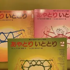 あやとり 絵本セット 1・2・3巻