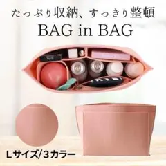 バックインバック ピンク Lサイズ インナーバッグ ロンシャン 整理整頓