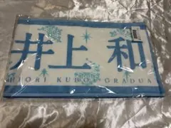 2026年最新】久保史緒里 タオルの人気アイテム - メルカリ