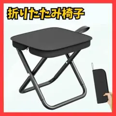 【まさつぐつぐ様専用】 折りたたみ椅子 黒