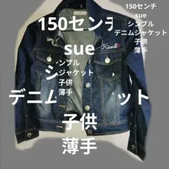 sue 150センチ デニムジャケット Kismet刺繍