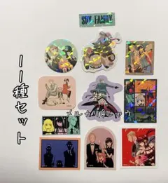 フォージャー家　シール11種セット　スパイファミリー　アーニャ　ヨル　ロイド