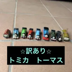 トーマス トミカ 鉄道玩具 9体セット ジャンク品