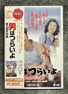男はつらいよ 第14作 寅次郎子守唄 DVD 定価1800円