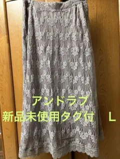 アンドラブ　ロングスカート　ブラウン　新品未使用タグ付　裏地有　Ｌサイズのサムネイル