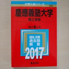 慶應義塾大学(理工学部) 2017年版