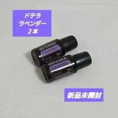 ドテラ　ラベンダー　15ml　【新品未開封】エッセンシャルオイル2本のサムネイル