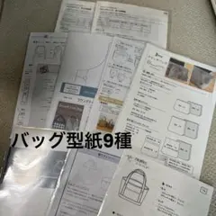 バッグ型紙　9種