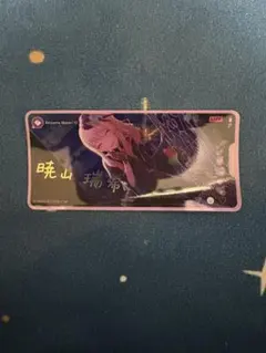 プロセカ メモステ vol.3 C 箔押し 暁山瑞希