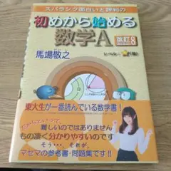 スバラシク面白いと評判の初めから始める数学A