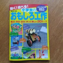 動く！遊べる！小学生のおもしろ工作