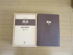 第三版全訂　民法1　総則・物権法