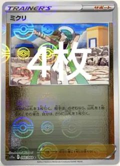 【SALE】ポケモンカード ミクリ 4枚 C 白熱のアルカナ 066/068