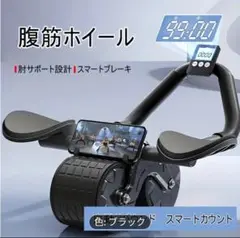 腹筋ホイール スマートカウント機能付き