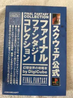 ファイナルファンタジーコレクション 攻略本