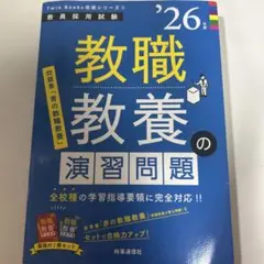 教職教養の演習問題. '26年度