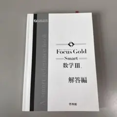 Focus Gold Smart 数学 III 解答編