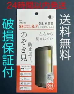 iPhone SE(第3世代/第2世代)/8/7ガラス保護フィルム　のぞき見防止