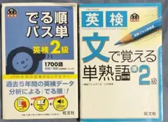 でる順パス単 英検2級　英検 文で覚える単熟語 準2級 改訂版