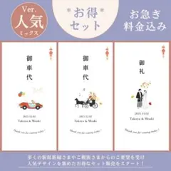 ひまわり様専用《お得セット》御車代 御礼 結婚式 ウェディング ペーパーアイテム