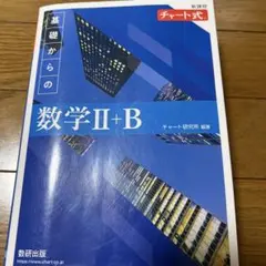 基礎からの数学Ⅱ+B