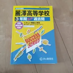 麗澤高等学校3年間スーパー過去問 2025年