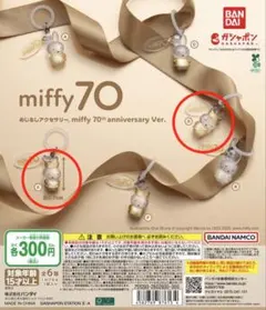 めじるしアクセサリー ミッフィー 70th anniversary Ver.