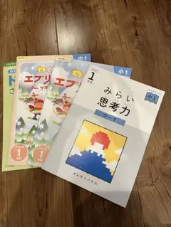みらい思考力クラス1年と学習テキストセット　Z会 書き込みなし　１月号