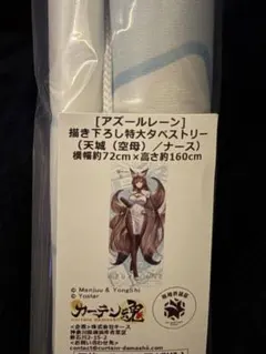 アズールレーン C98 B2タペストリー コミケ コミックマーケット - メルカリ