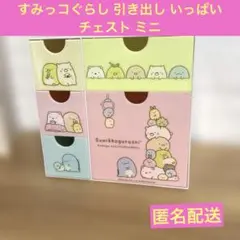 SALE中古★すみっコぐらし 引き出しいっぱい チェストミニ 匿名配送