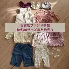 アウター入り、百貨店ブランド多数　秋冬80サイズまとめ売り