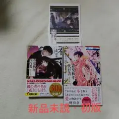 新品未読・初版】春夏秋冬代行者 暁の射手 春の舞1巻 ゲーマーズ特典