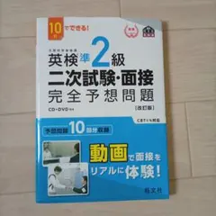 英検準2級二次試験・面接完全予想問題 : 10日でできる!