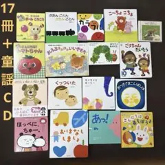 赤ちゃん絵本　CD付き　17冊セット