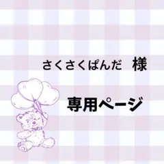 さくさくぱんだ様専用ページ