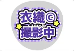 イコラブ うちわ文字 野口衣織