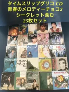 2025年最新】#タイムスリップグリコCDの人気アイテム - メルカリ