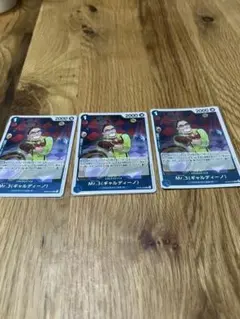 ワンピース カードゲーム Mr.3 (ギャルディーノ) 3枚セット