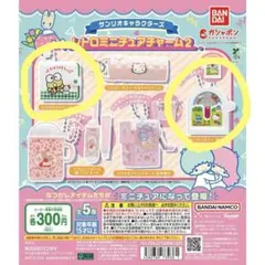サンリオキャラクターズ　レトロミニチュアチャーム2、2種