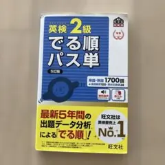 英検2級でる順パス単 文部科学省後援