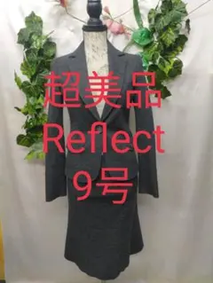 超美品 リフレクト スーツ 9号 フラノストレッチ チャコールグレー