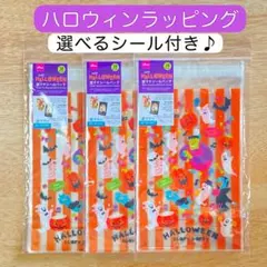 ハロウィン ラッピング袋 食品対応 54枚 選べるシール 新品未開封