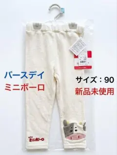 バースデイ ミニボーロ パンツ 90 新品未使用